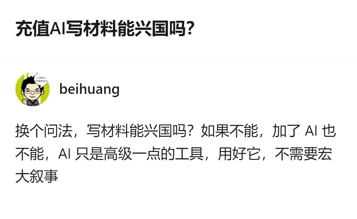从现有信息看，这是关于AI工具使用的讨论，核心观点是AI只是工具，充值AI写材料