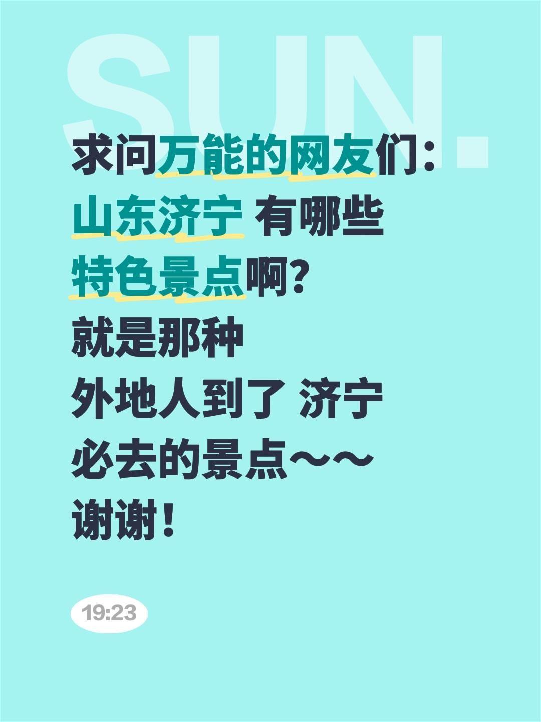 想问问大家济宁都有哪些值得去的特色景点，不管是市区里的，还是周边区县的都可以说说