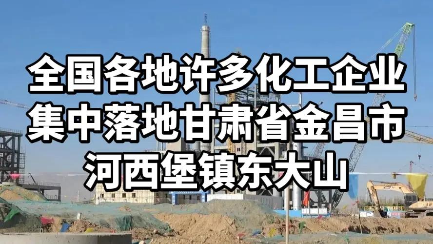 全国各地许多化工企业集中落地甘肃省金昌市icon河西堡镇icon东大山大量化工企