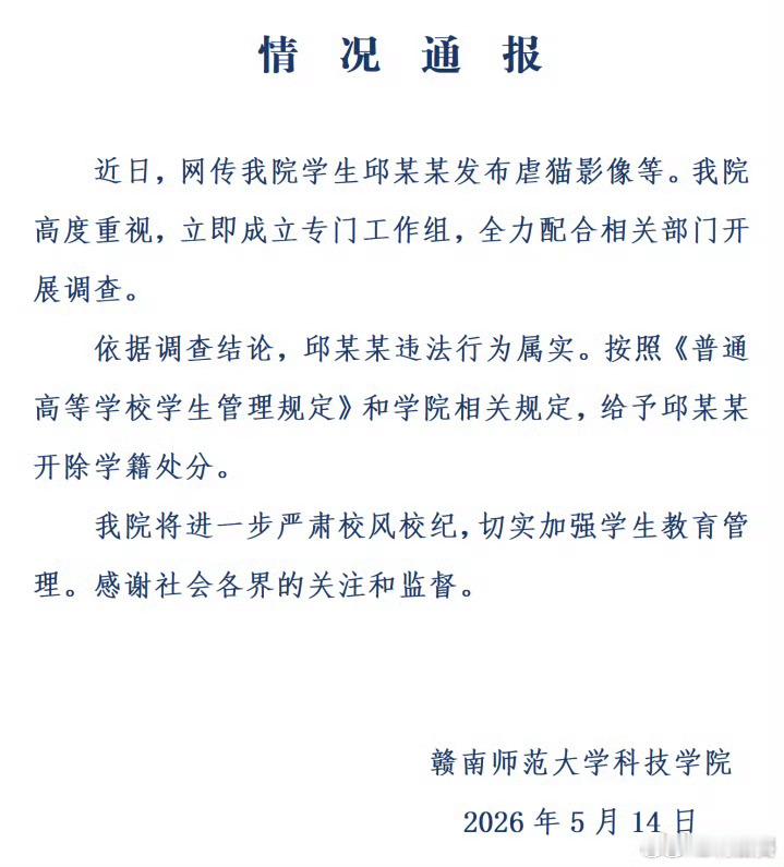 学生邱某某发虐猫影像被开除学籍继警方已依法对其“制作传播血腥暴力视频”等行为作出