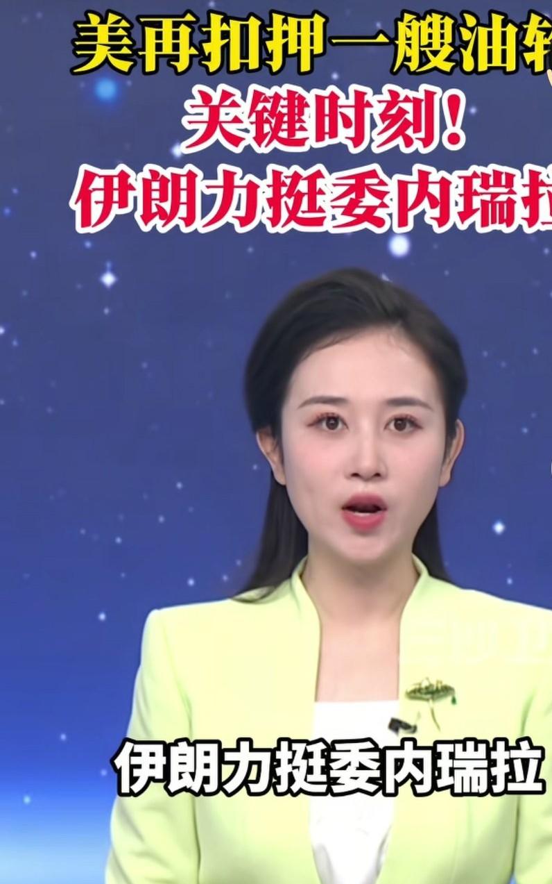 美国以贩毒为理由，准备武力进犯委内瑞拉。先是袭击船只，后是在海上扣押游轮，这是第