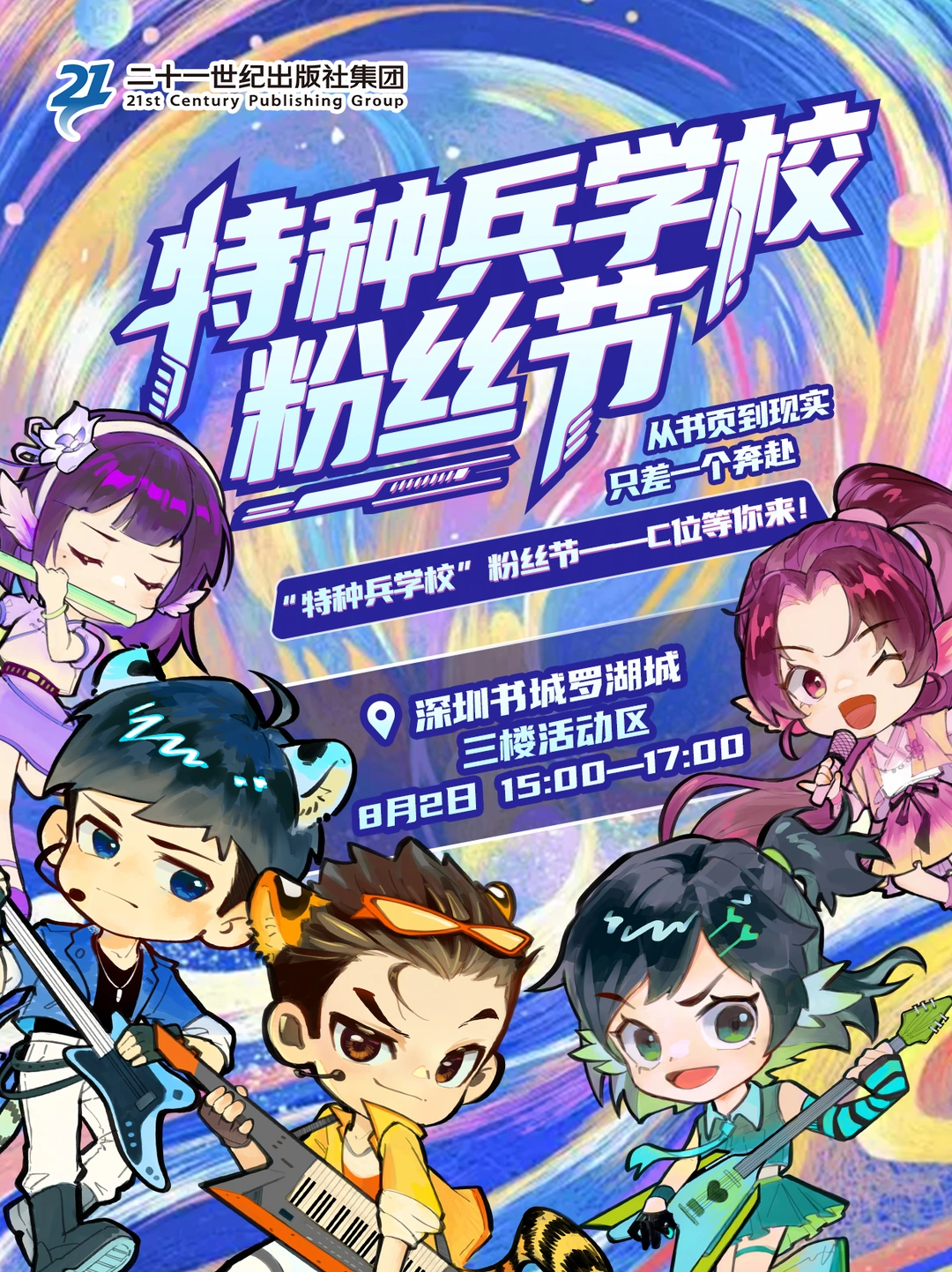 重磅官宣｜首届《特种兵学校》粉丝节！