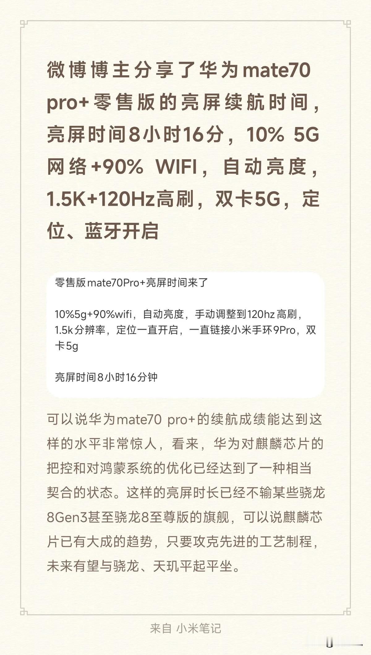 微博博主分享了华为mate70 pro+零售版的亮屏续航时间，亮屏时间8小时16