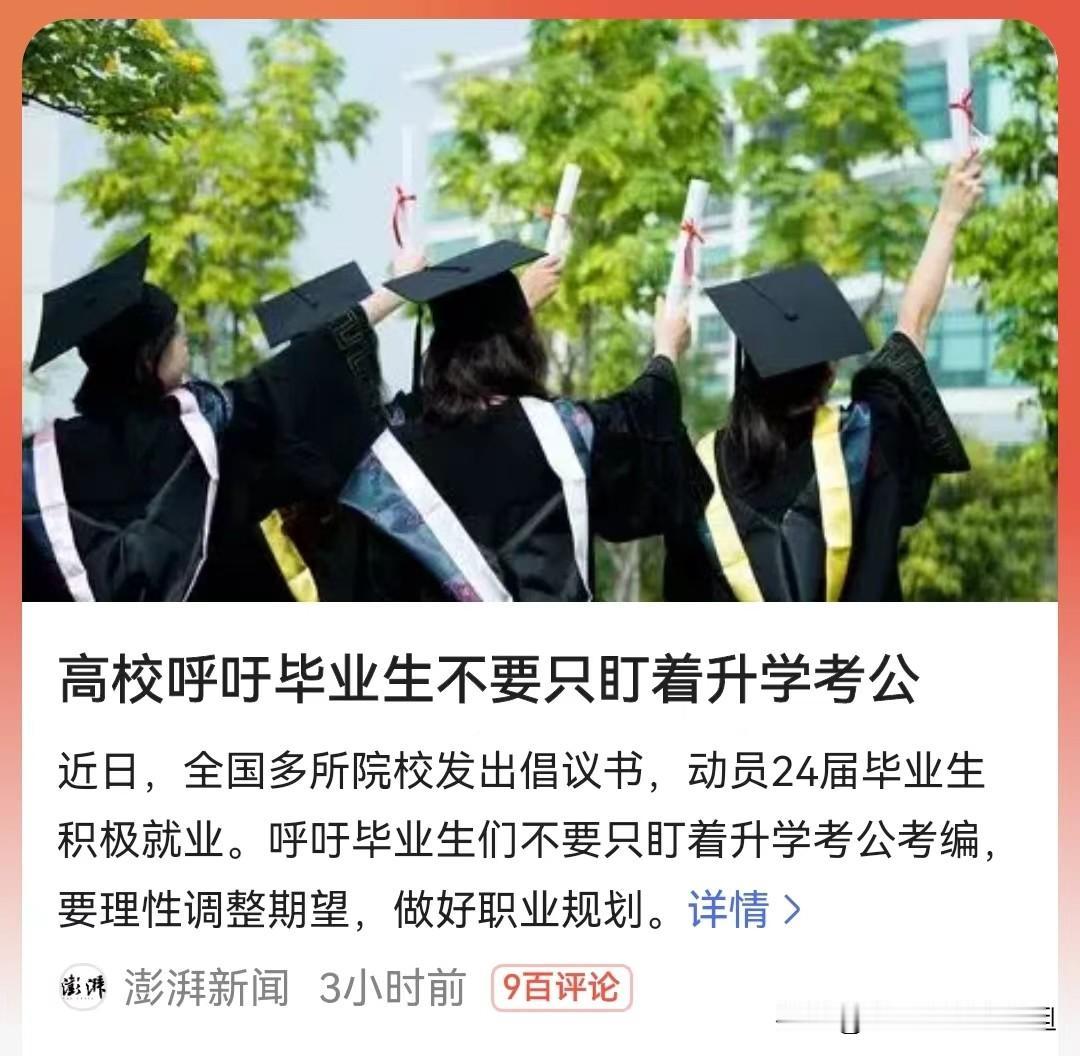 高校呼吁毕业生不要只盯着升学考公，评论区一片骂声。 

这种呼吁有什么坏心思吗？