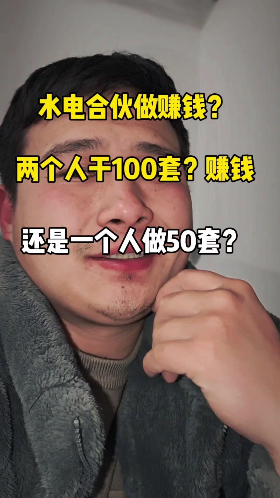 💡一个人干量少不稳定，去年最多一年五六十套，忙闲不均。想找伙伴平分，前提是每人