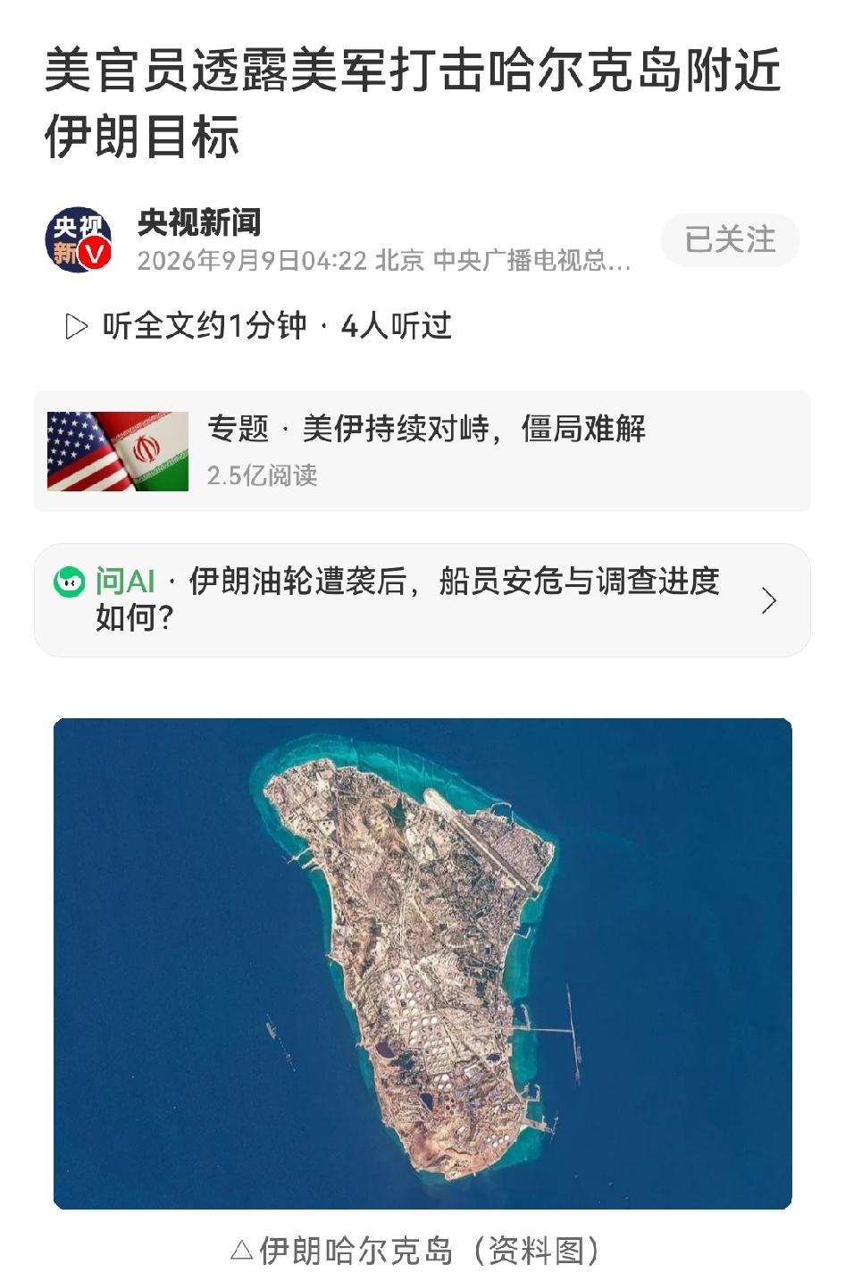 美军再次袭击伊朗油轮，伊军方发出强硬警告
 
当地时间9月8日晚，美军在哈尔克岛