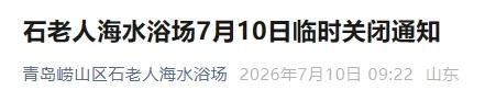 夏日生活打卡季因受天气影响，今日海上风浪较大，为保障游客的安全，青岛石老人海水浴