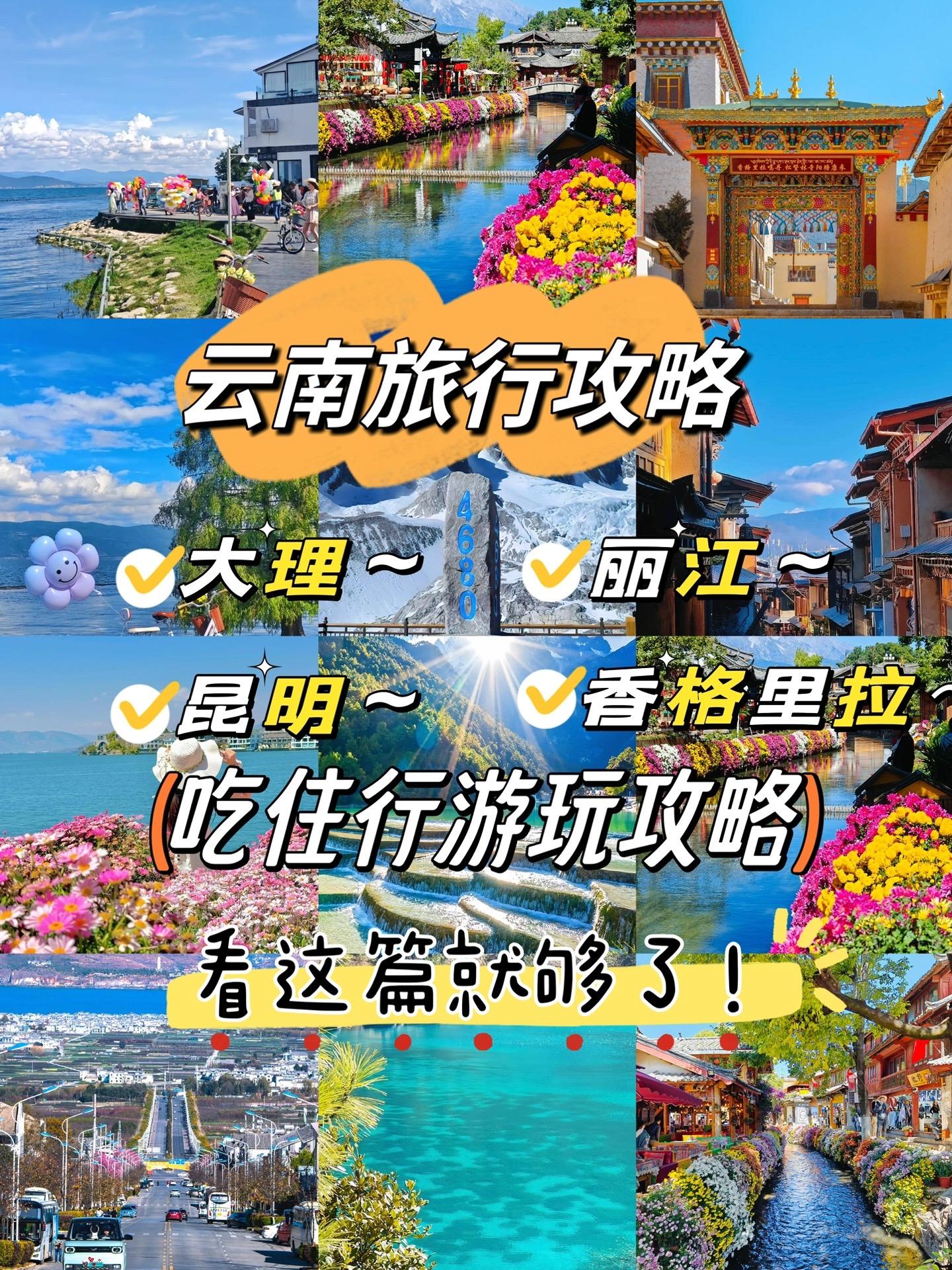云南旅游攻略。云南~昆明～大理～丽江～香格里拉～西双版纳 💝昆明：滇...