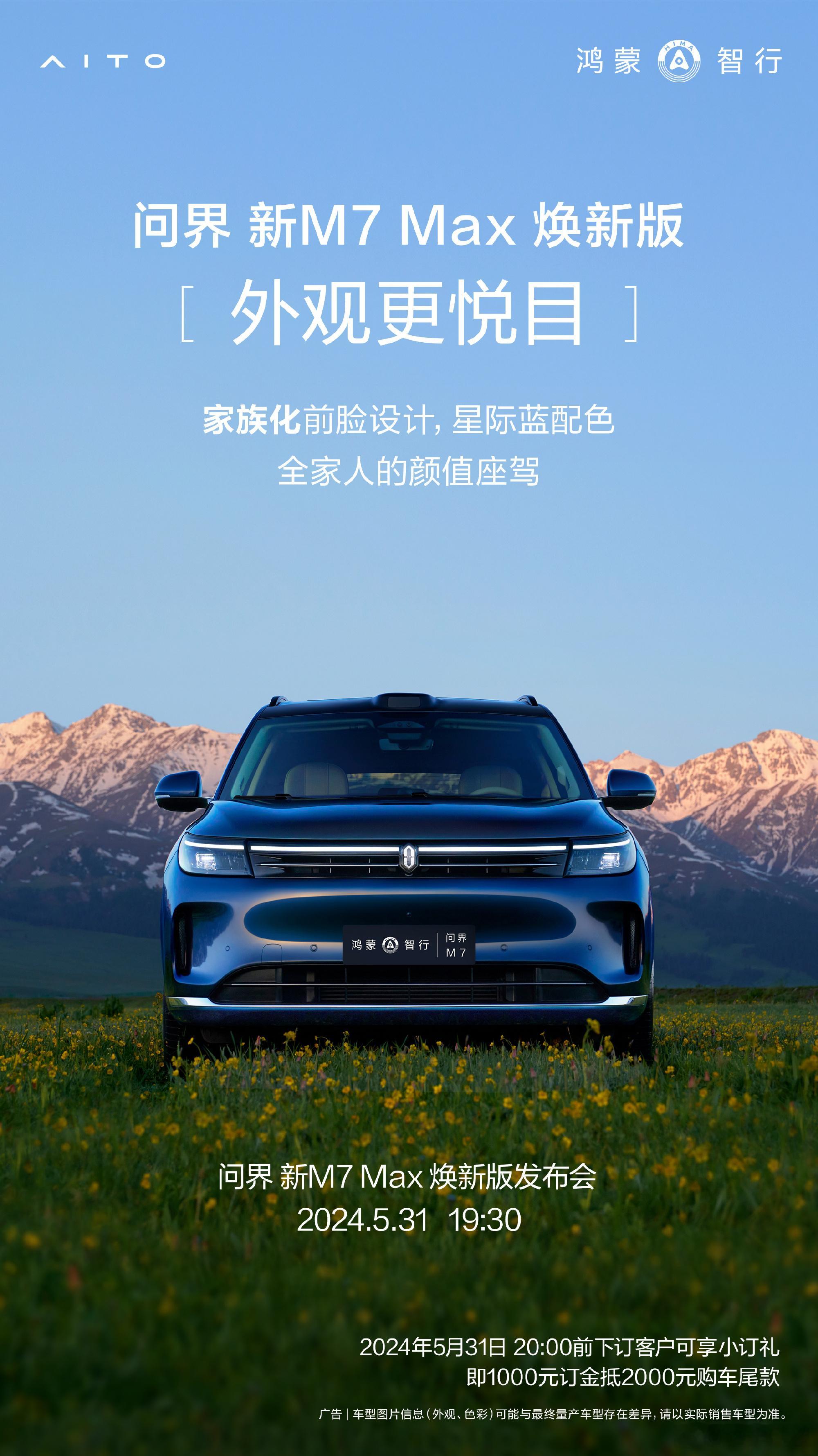 问界M7 Max焕新版定档5月31日发布#问界新m7##这车值么# ​​​