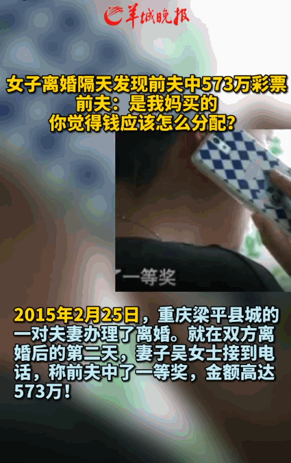 在重庆，一名女子离婚后的第二天，发现前夫中了573万元的彩票大奖，女子找到前夫要