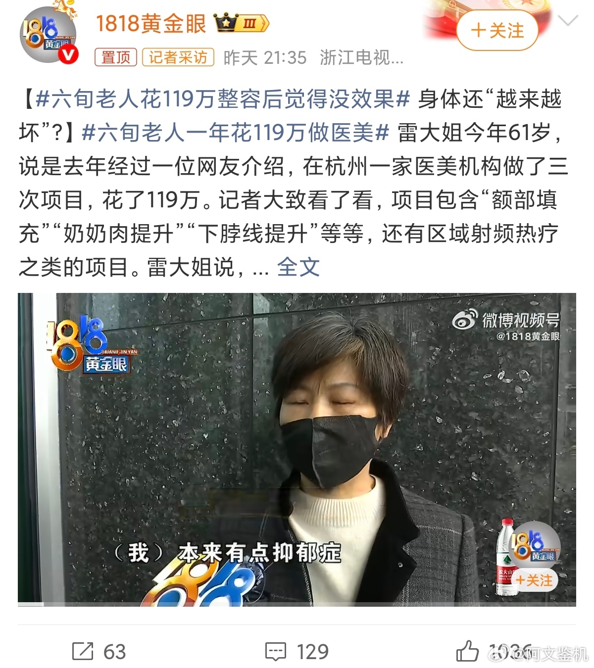 六旬老人花119万整容后觉得没效果60多岁做了三次项目花了119万，关键是整完没