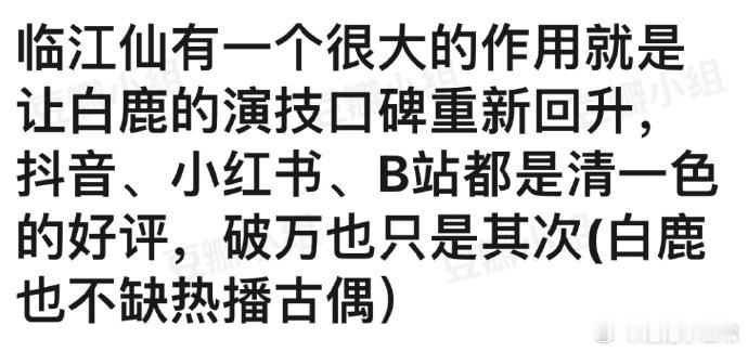 临江仙助力白鹿演技口碑回升，🫘🍠与 B 站好评如潮。破万次播放虽亮眼，但白鹿