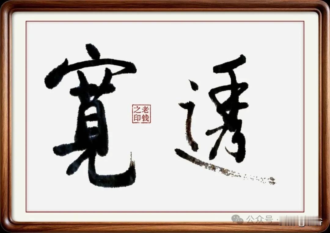 即墨方言里的这些常用词，会说一半，你的年龄就在50以上了
宽透：读二声四声，意思