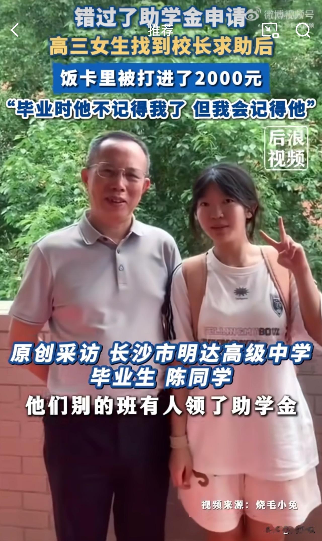 “感动！”湖南长沙，一位高三女生错过助学金申请，找校长求助后，没想到饭卡被打进2