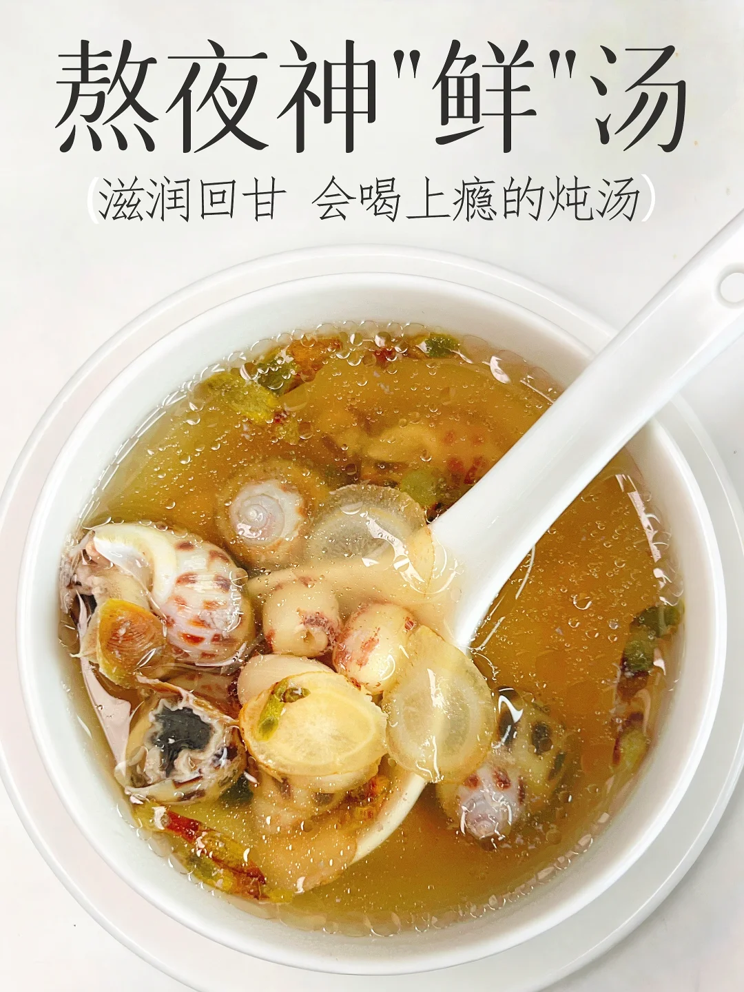 养气护心肝滋肾❗️一盅鲜爆嘴😋的花参熬夜汤