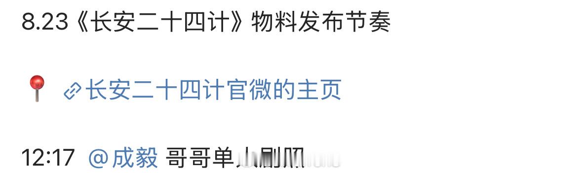 明天成毅长安二十四计物料发布节奏，期待成毅新剧单人剧照啦！[求关注] ​​​