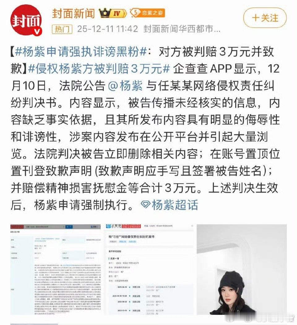 杨紫申请强制执行黑粉，网络不是法外之地，支持紫姐维权，大家谨言慎行吧！ 