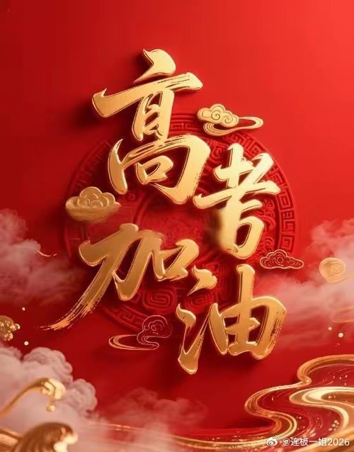 祝福2026高考生 高考第一天！全城静音守护，少年执笔赴约，愿所有努力都不被辜负
