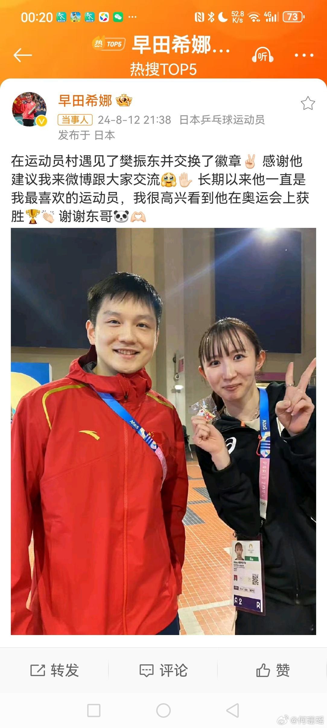 #早田希娜和樊振东换pin#  8月12日晚，日本🇯🇵乒乓球🏓运动员发博晒