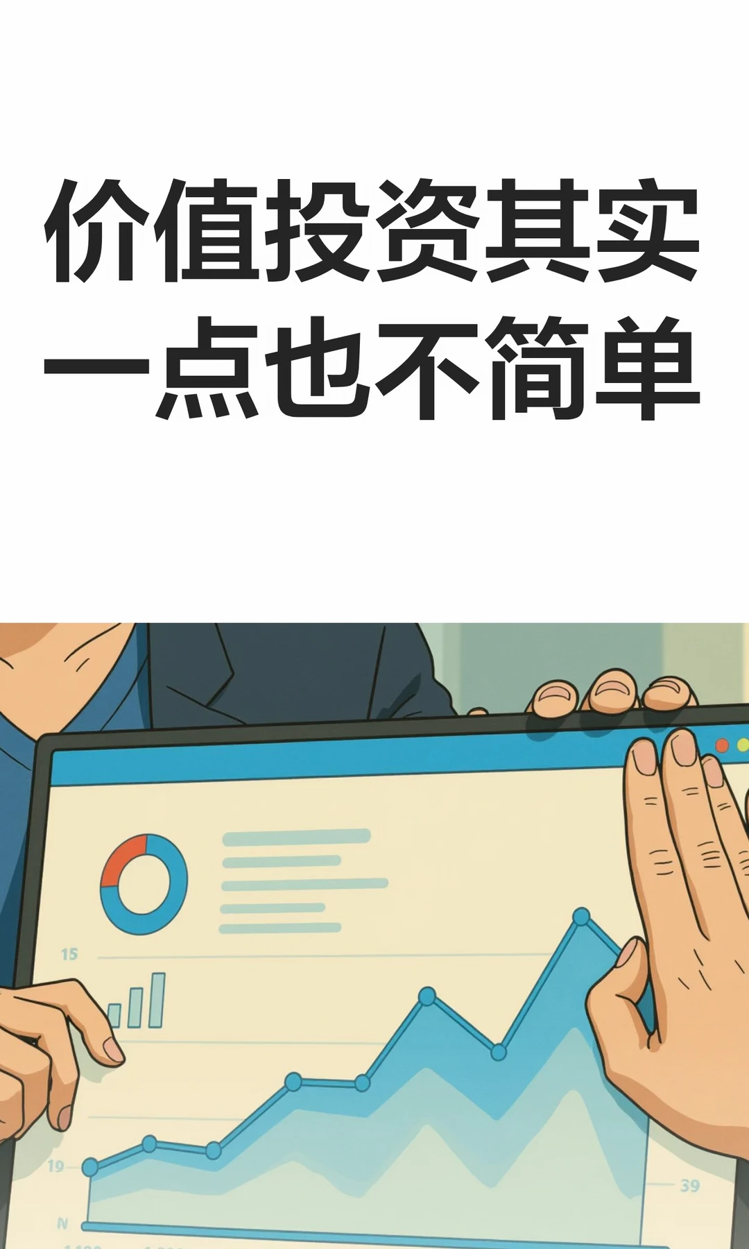 价值投资这么难，为什么还是普通人最优解