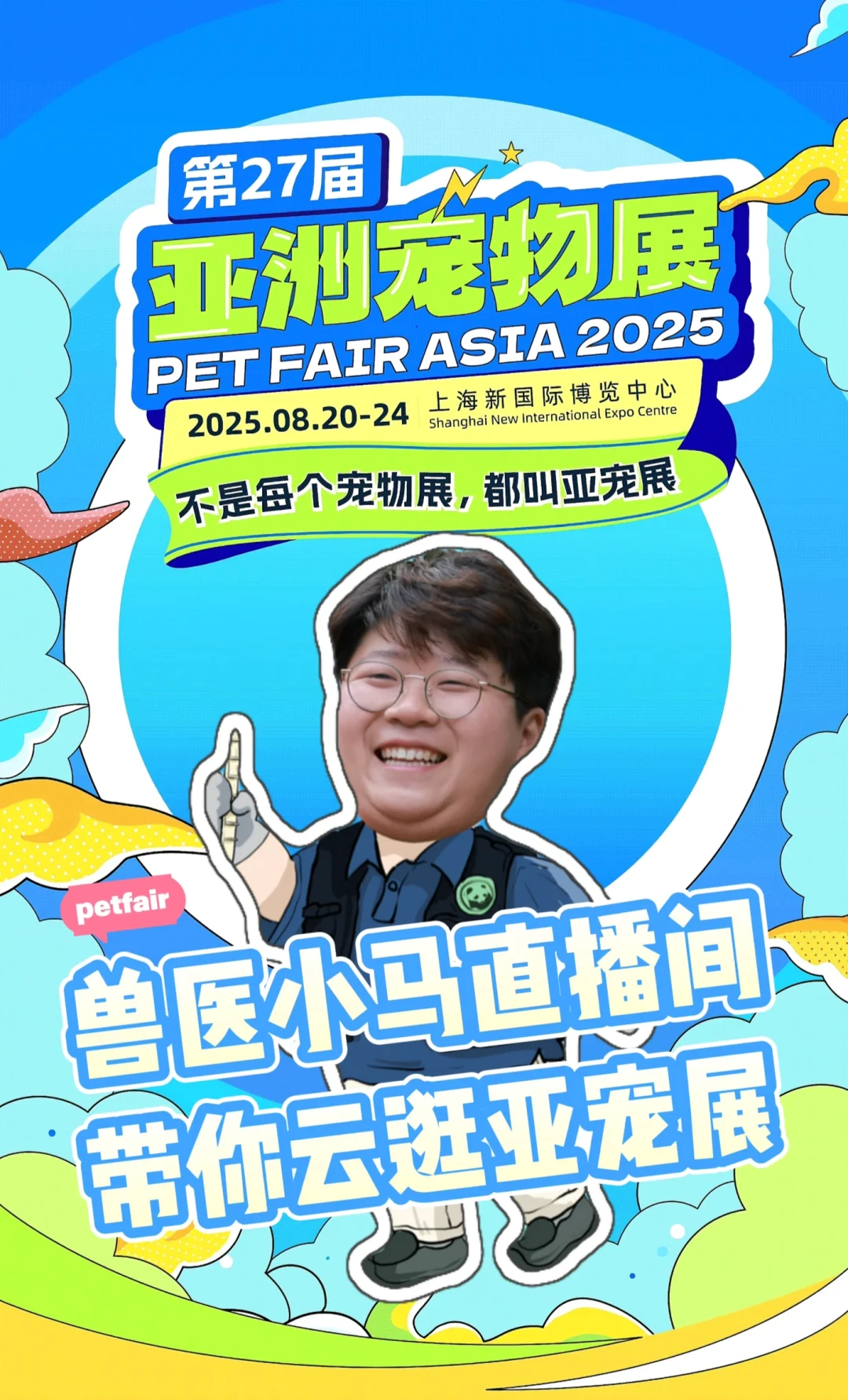 8月20日下午两点亚宠展现场直播！