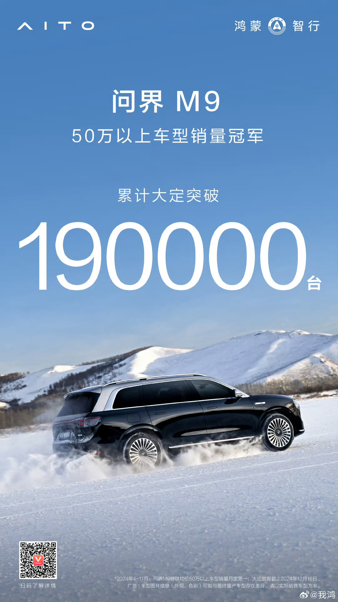 问界M9 上市11个多月累计大定突破190000台！这是国产车高端车型的新纪录，