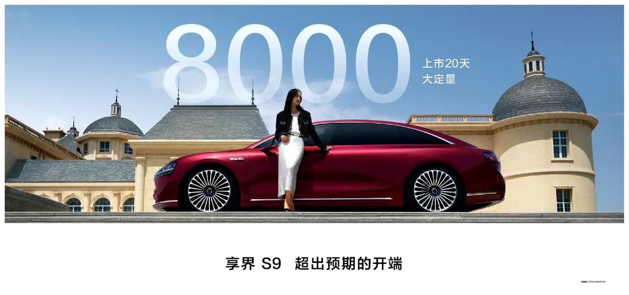 享界S9 上市20天，大定8000辆。

同时，继黄晓明、高叶、杨幂之后，演员黄