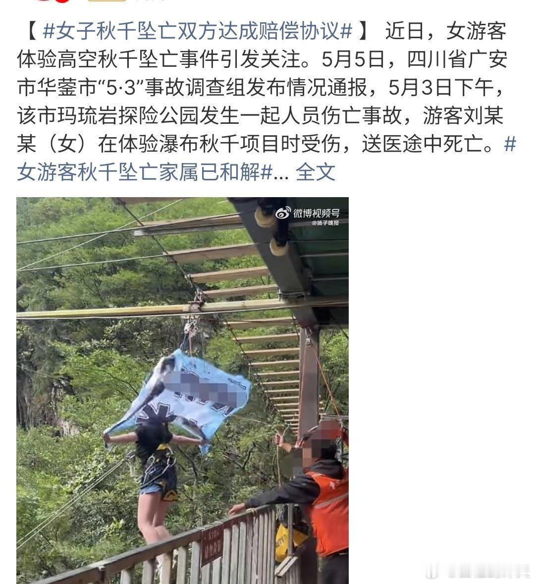 女子秋千坠亡双方达成赔偿协议女子体验高空秋千，不慎坠亡，该园区已经和女子家属达成