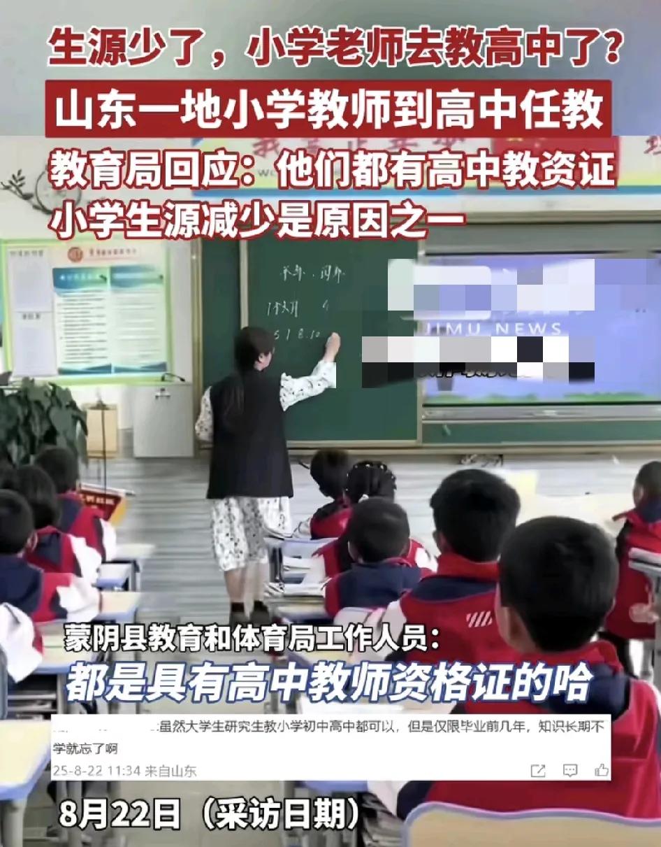 山东一地的小学老师将要被调离到高中去任教引发了广大网友的热议。学校回应主要是现在