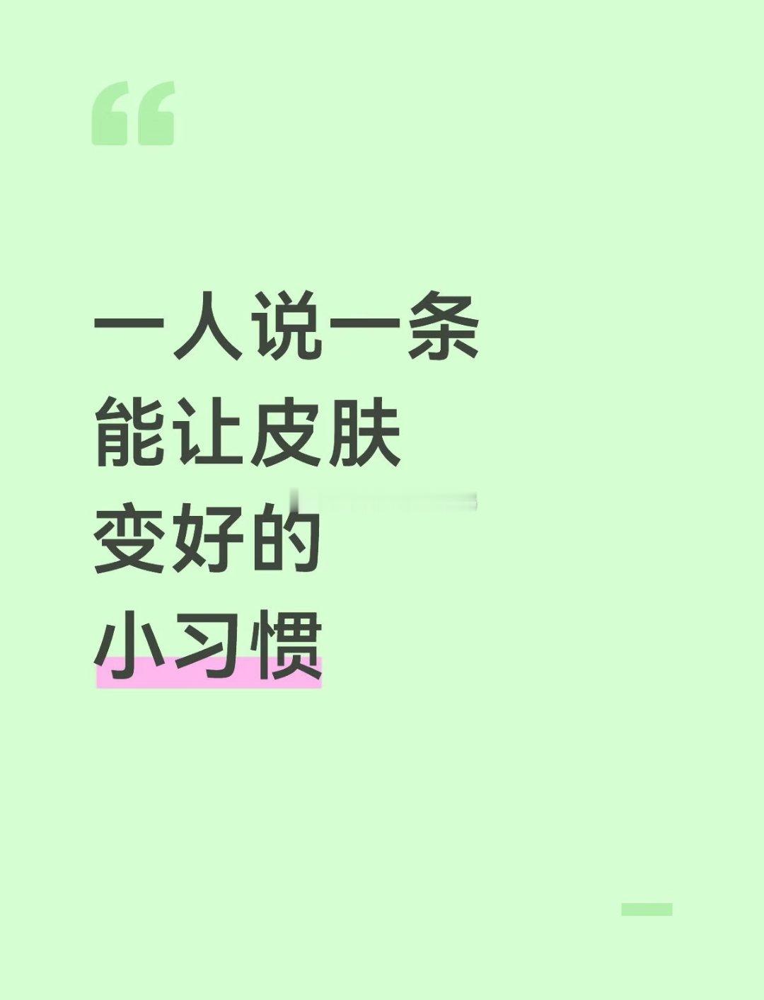 一人说一条能让皮肤变好的小习惯！