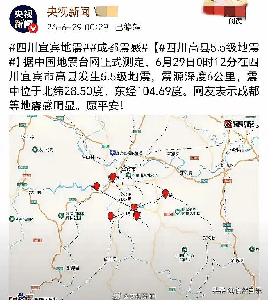 凌晨刚过，四川宜宾地震预警立大功。
据中国地震台网正式测定，6月29日0时12分