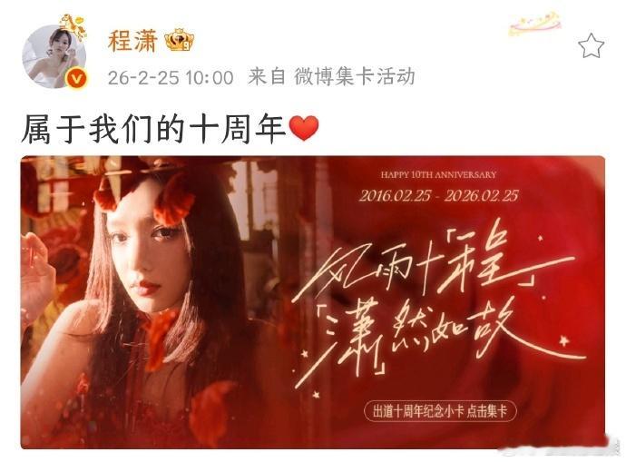 程潇属于我们的十周年程潇出道十周年了 十年弹指一挥间，程潇已经从当初那个青涩的女