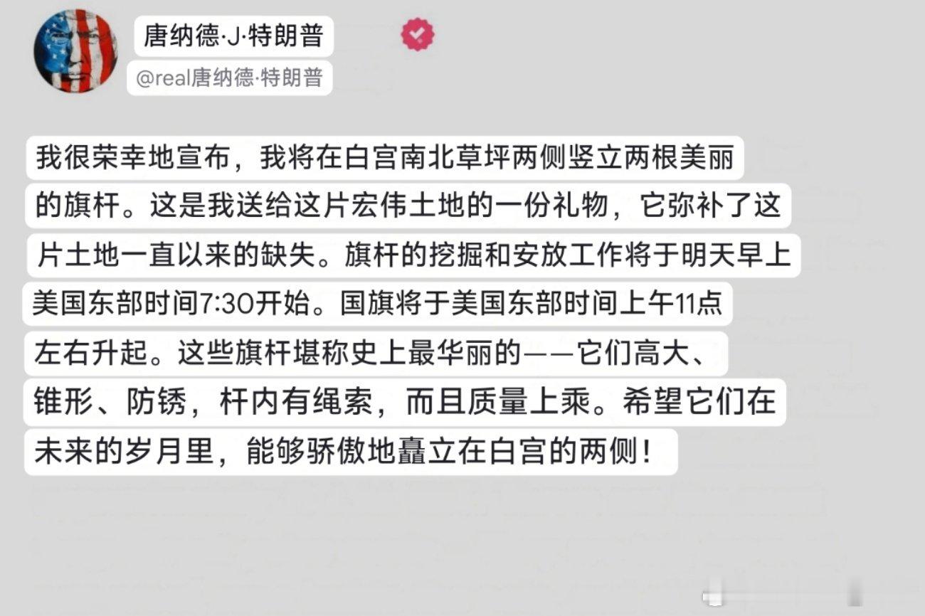 特朗普：我非常荣幸地宣布，我将在白宫南北草坪两侧竖立两根漂亮的旗杆。 ​​​