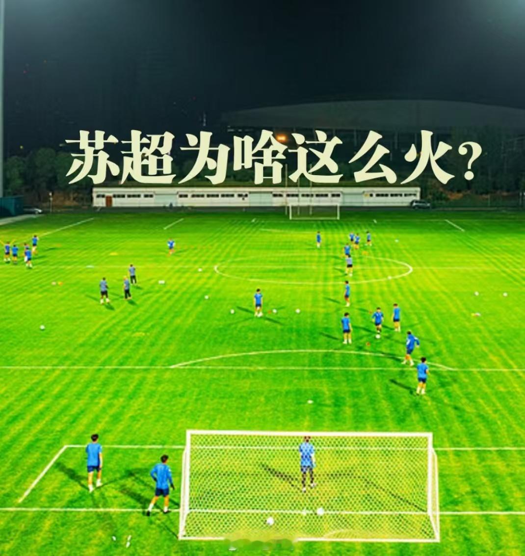 苏超决赛门票中签率低至1%苏超直接推动江苏成旅游新顶流今晚8点，苏超总决赛南通V