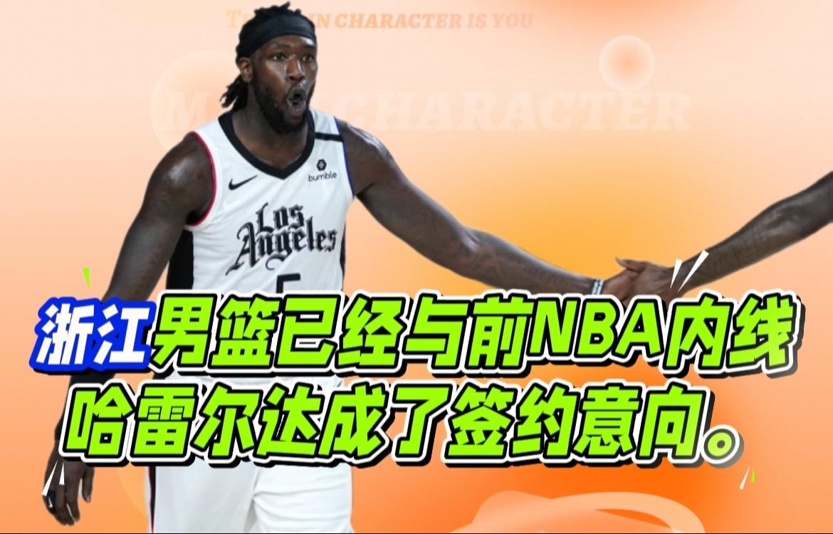 哈雷尔自从2015年进入NBA后，他先后效力于火箭、快船、湖人、奇才等球队。去年