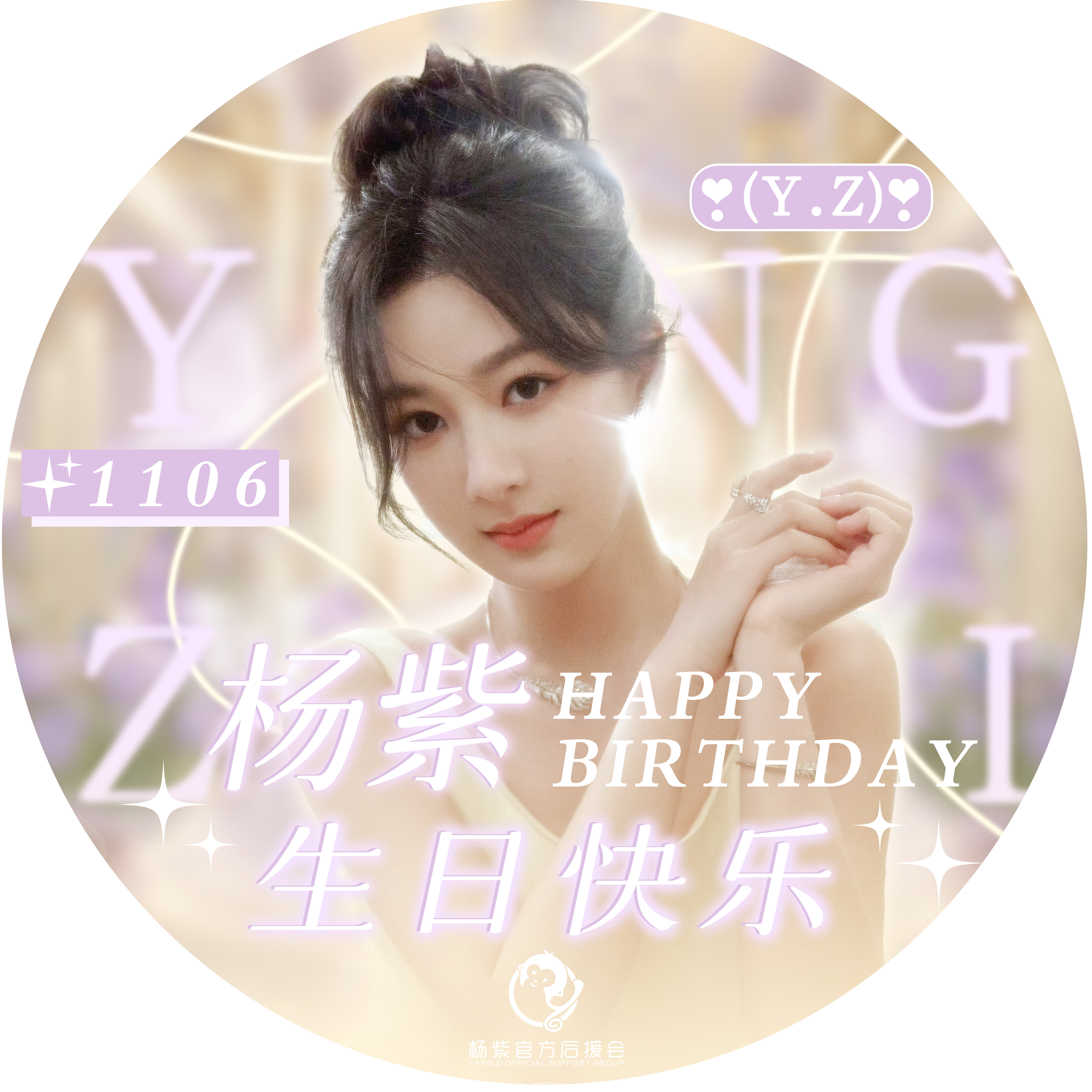#杨紫[超话]# 💜#杨紫1106生日快乐# 【杨紫·生日专属头像】斗转星移，
