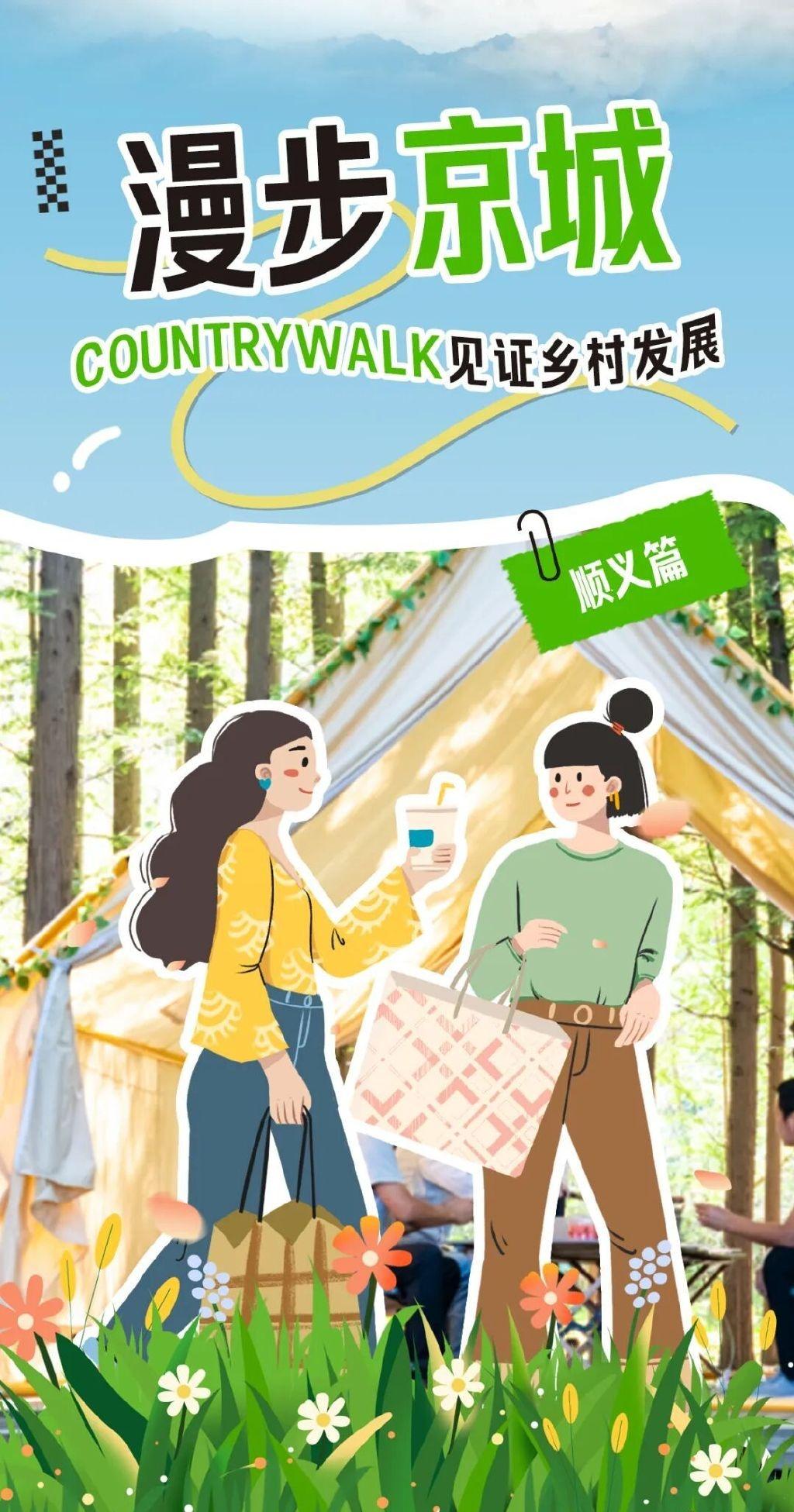 ​​平谷Country Walk是否还意犹未尽？
这次，新的探索即刻启程！
让我