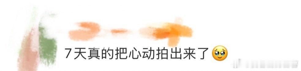 7天真的把心动拍出来了每一个细节都给我们带来了不一样的精彩支持一下，这极限拉扯的