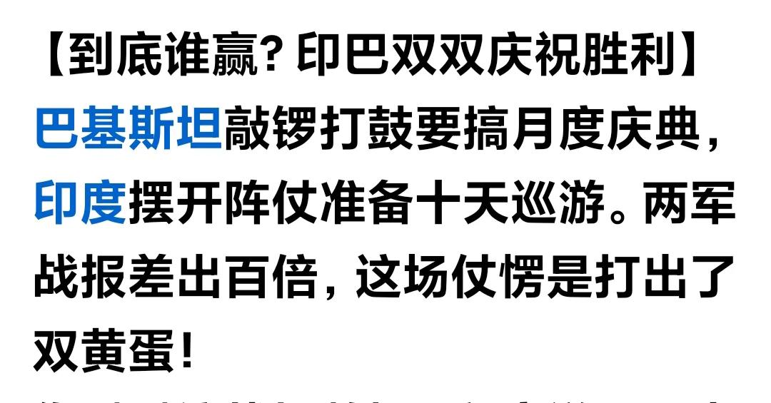 奇怪了，前不久还剑拔弩张的巴基斯坦与印度，两国竟都举国同庆，庆祝自己国家在此次战