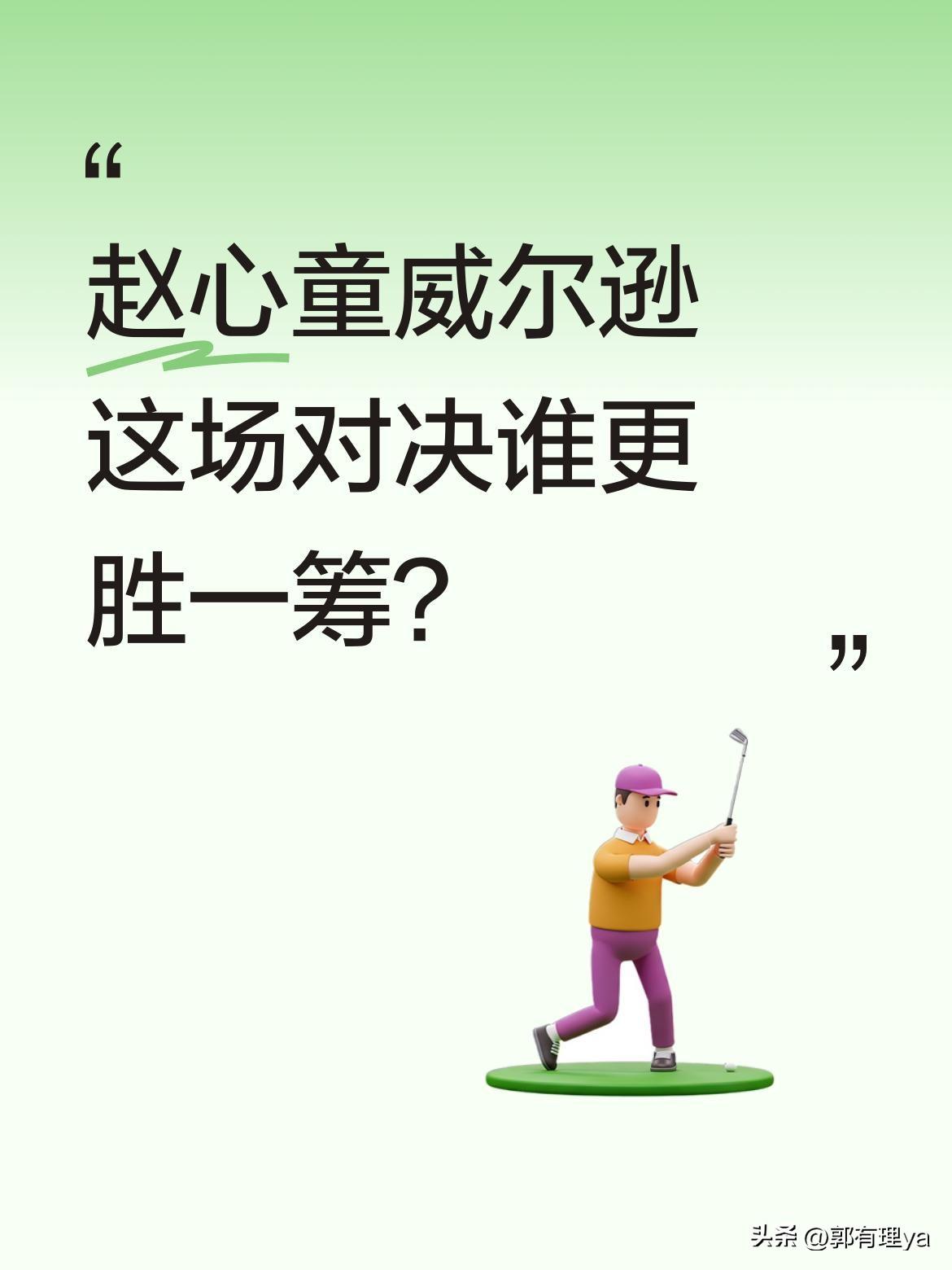 赵心童威尔逊这场对决谁更胜一筹？
2026斯诺克玉山世界公开赛16进8比赛中，赵