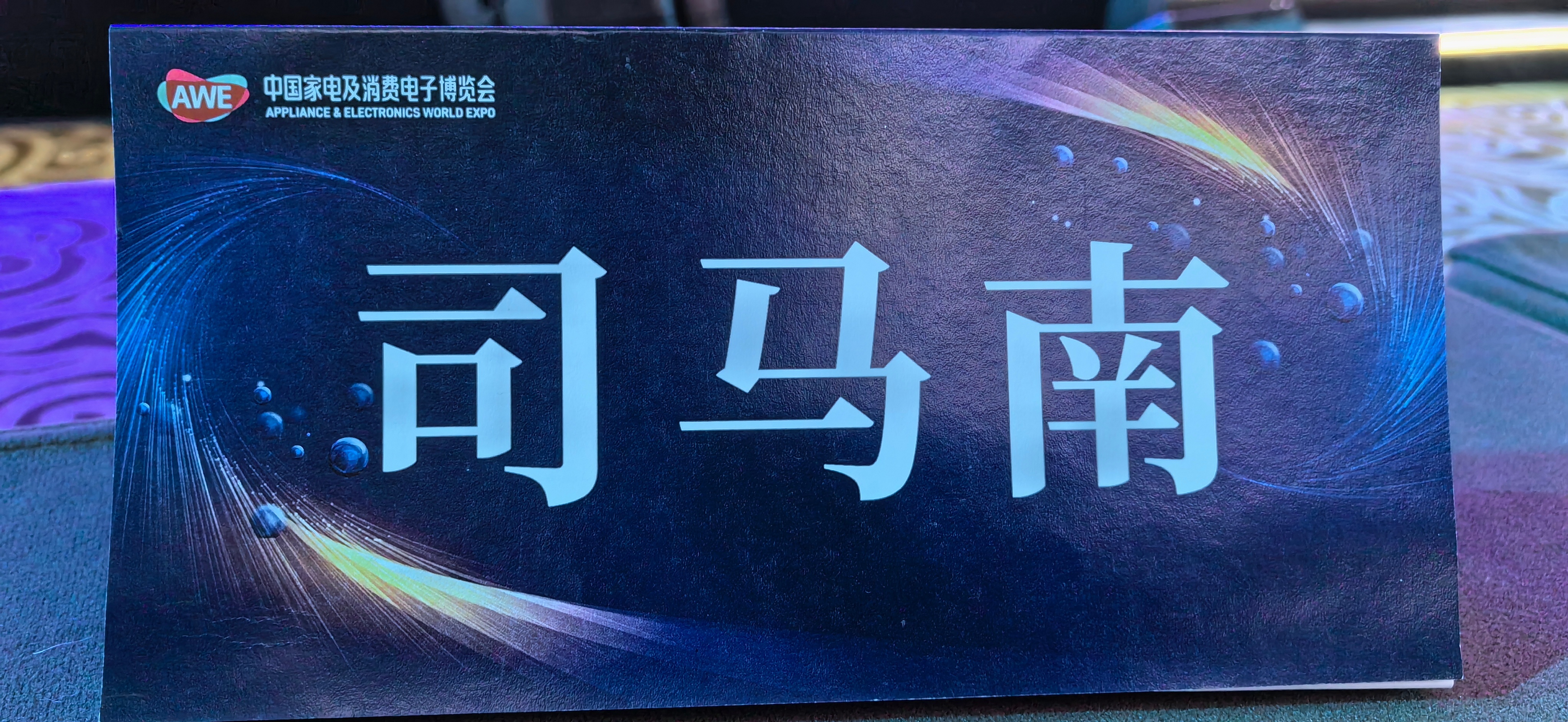 我在这儿，你在哪儿？一会儿Huawei全屋智能产品线总裁邵阳要介绍华为的新产品：