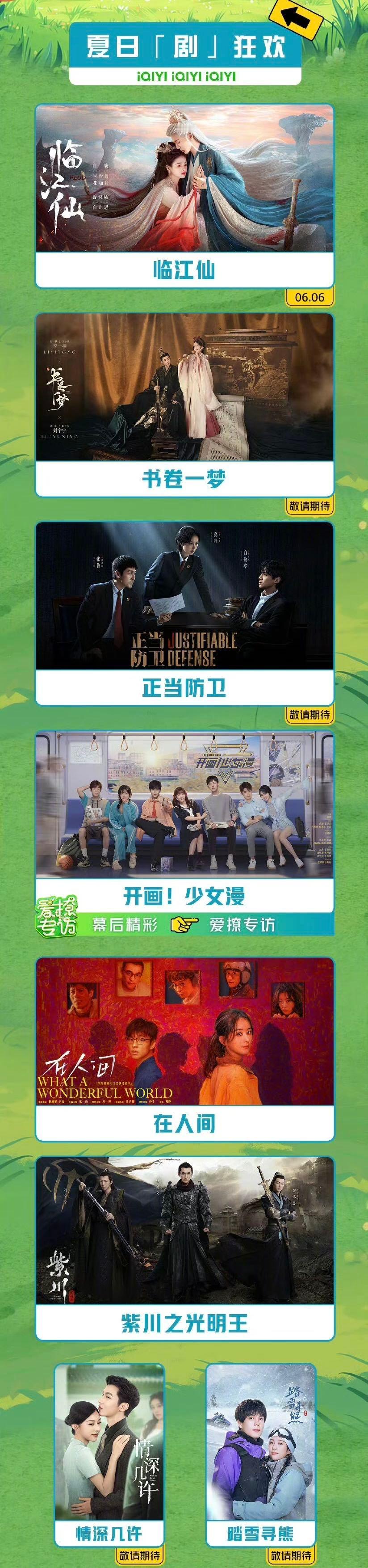 爱奇艺6月推荐 好多剧啊[哇]爱奇艺6月待播剧综 超多内容承包你的夏天，古偶、仙