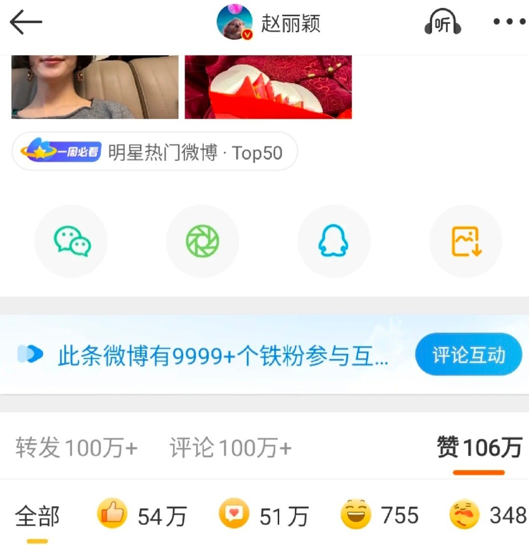 突然发现赵丽颖微博数据很牛逼。丽的百万赞含金量很高，基本内外赞对半，刷到很多流量