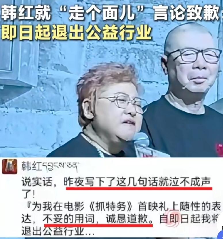 韩红因“走个面儿”出来道歉，本来挺好，但她同时宣布，即日起退出公益行业。这是什么