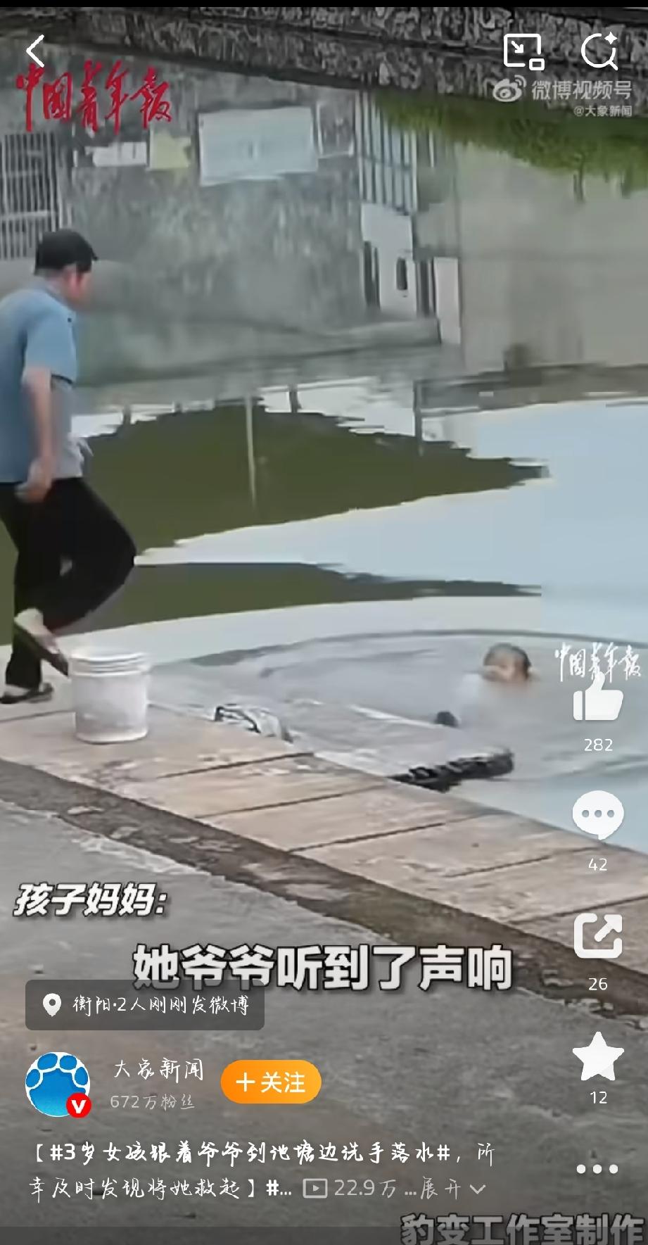 湖南衡阳一名3岁女孩模仿爷爷在塘边洗手时滑入池塘，因处于视线盲区一度未被发现，所