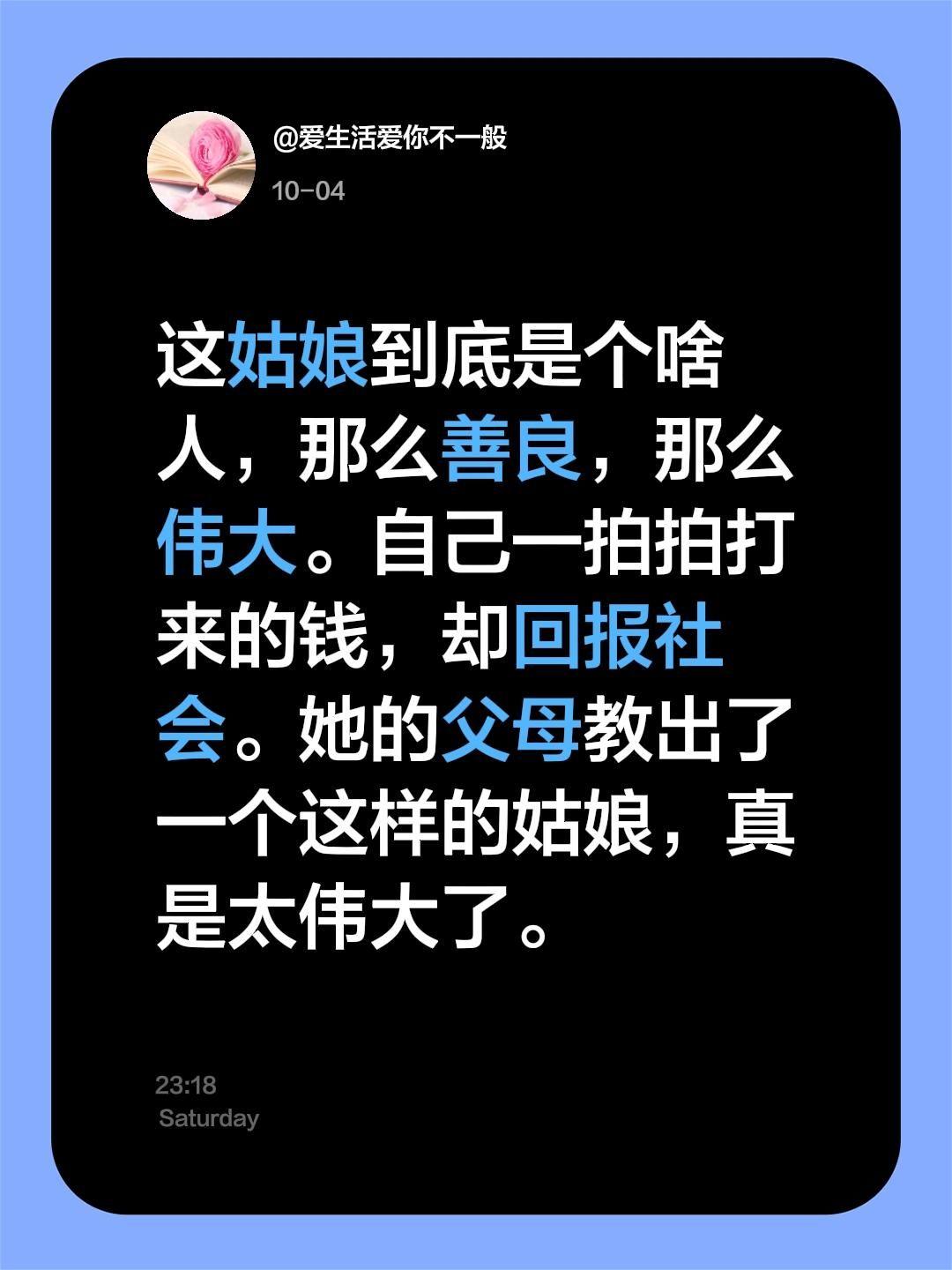 我评论了@流量小王子 的作品:
这姑娘到底是个啥人，那么善良，那么伟大。自己一拍