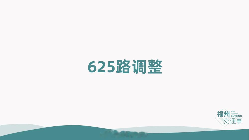 福州公交资讯【625路调整】为配合福州长乐国际机场生活区管理要求，同时保障该区域