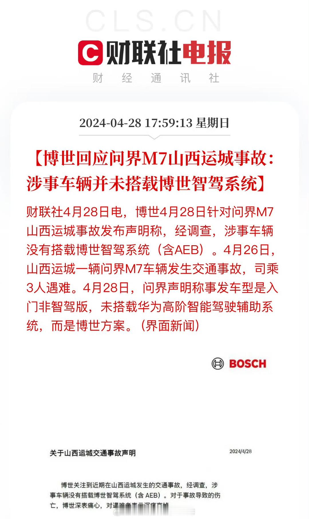 #博世否认问界M7事故中使用其AEB##大v聊车# 【山西问界M7的事故中，AE