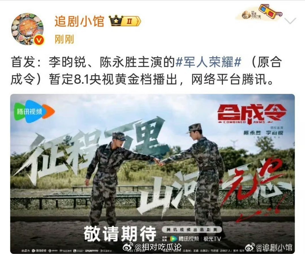 李昀锐、陈永胜主演的军人荣耀 （原合成令）暂定8.1央视黄金档播出，网络平台腾讯
