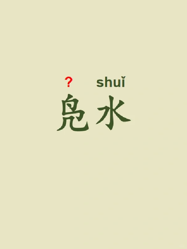 今天来学习——凫水